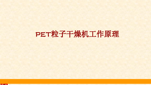 PET粒子干燥机工作原理ppt课件