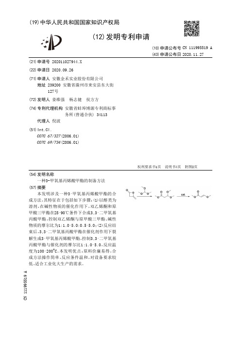 一种3-甲氧基丙烯酸甲酯的制备方法[发明专利]