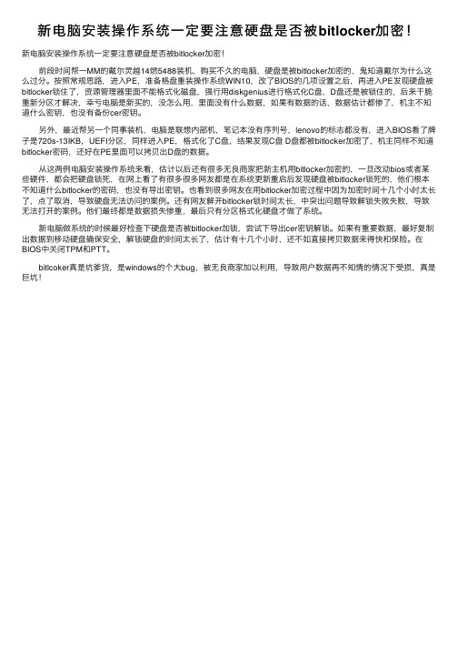 新电脑安装操作系统一定要注意硬盘是否被bitlocker加密！