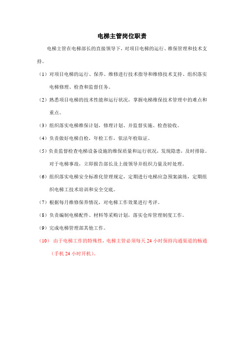 电梯主管岗位职责
