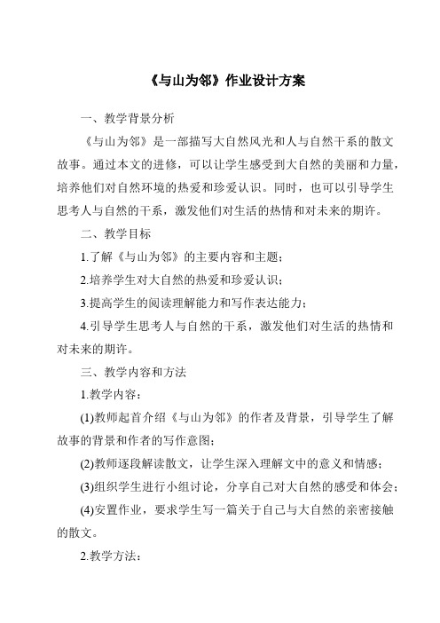 《与山为邻作业设计方案-2023-2024学年初中历史与社会人教版新课程标准》