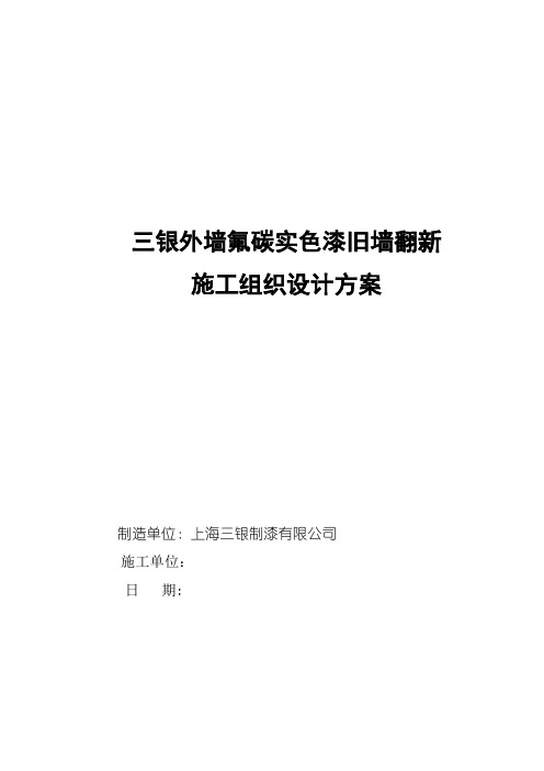 三银涂料瓷砖面翻新氟碳实色漆施工组织方案