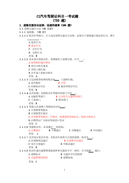 C1汽车驾驶证科目一考试题库.txt-推荐下载