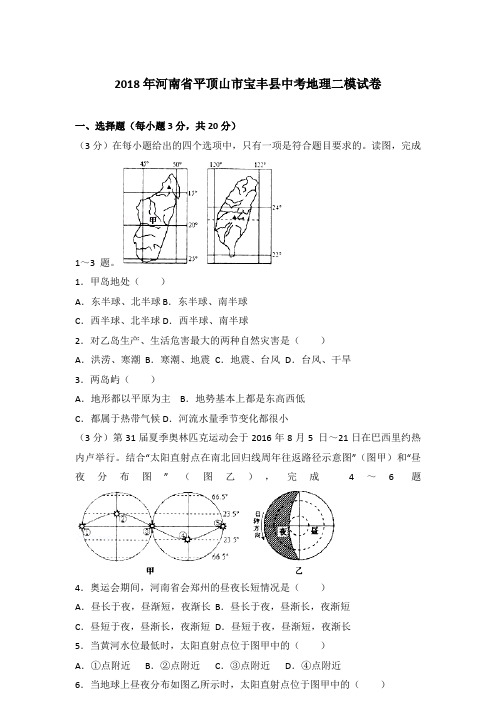 [精品]2018年河南省平顶山市宝丰县中考地理二模试卷及参考答案