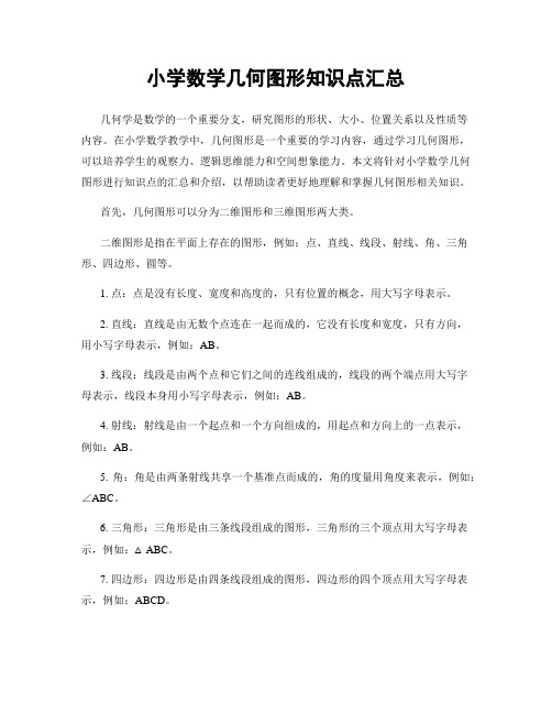 小学数学几何图形知识点汇总