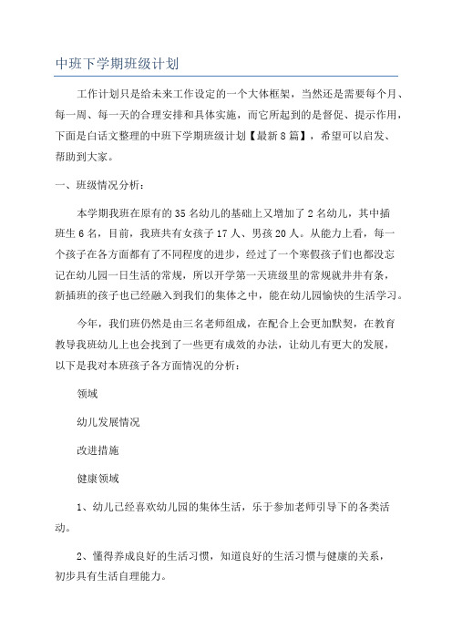 中班下学期班级计划