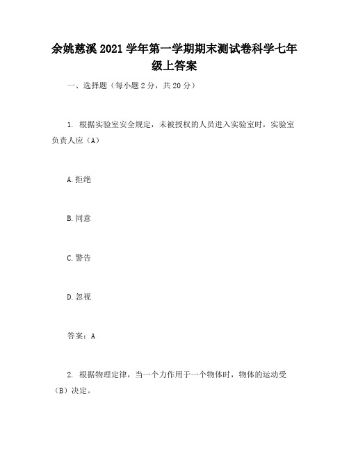 余姚慈溪2021学年第一学期期末测试卷科学七年级上答案