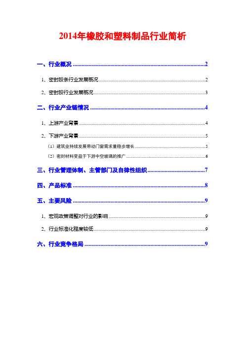 2014年橡胶和塑料制品行业简析