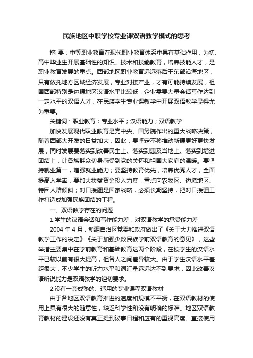 民族地区中职学校专业课双语教学模式的思考