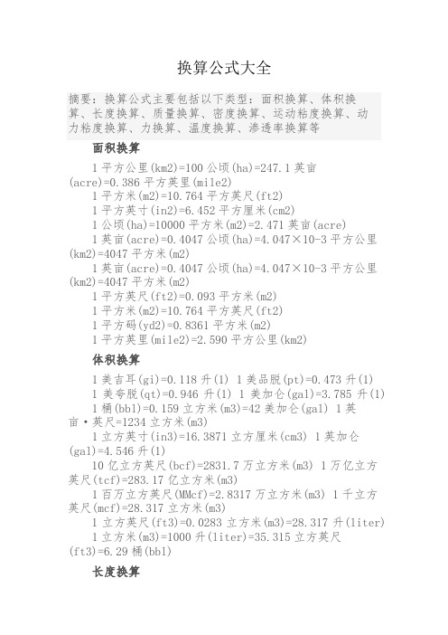 换算公式大全