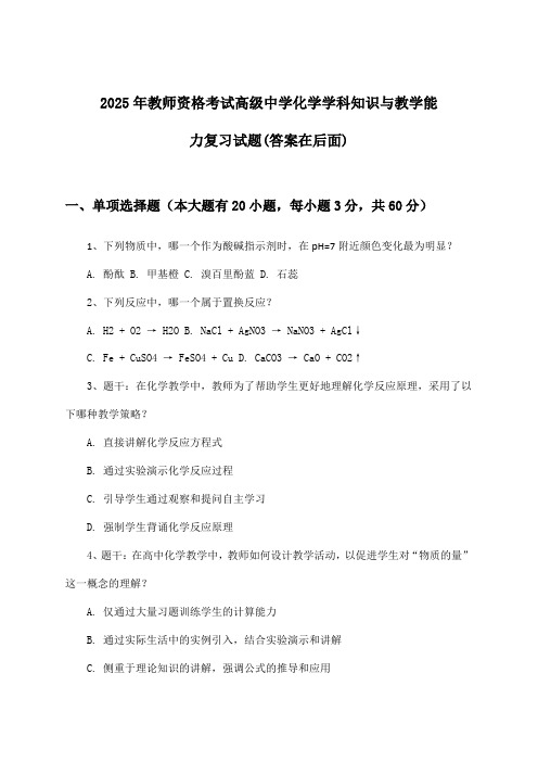 教师资格考试高级中学化学学科知识与教学能力试题与参考答案(2025年)