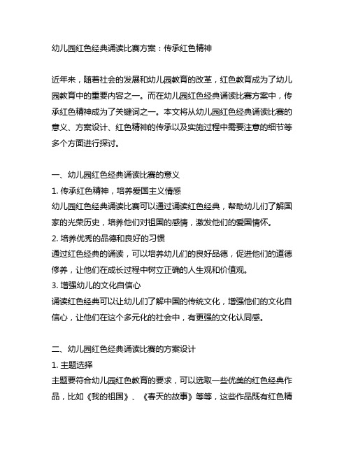 幼儿园红色经典诵读比赛方案：传承红色精神