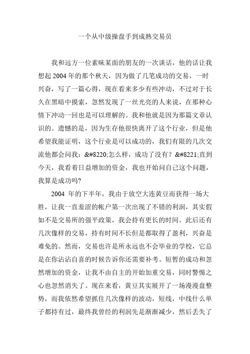 一个从中级操盘手到成熟交易员