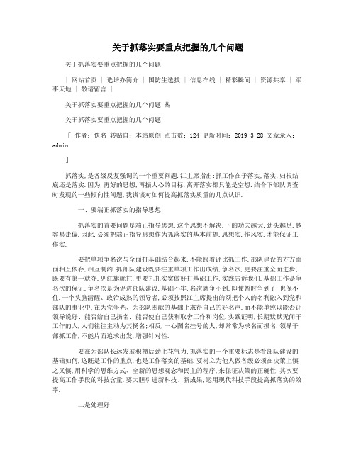 关于抓落实要重点把握的几个问题