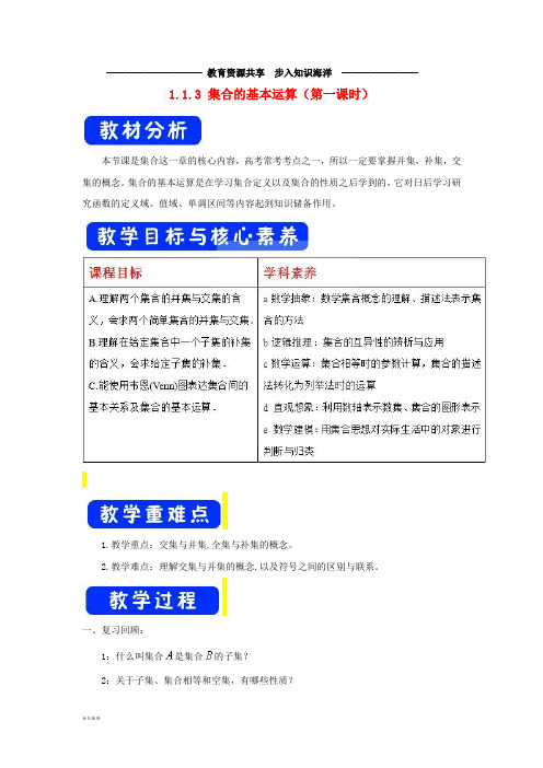   高考数学总复习第一章1.1.3集合的基本运算(第一课时)教案新人教A版必修1