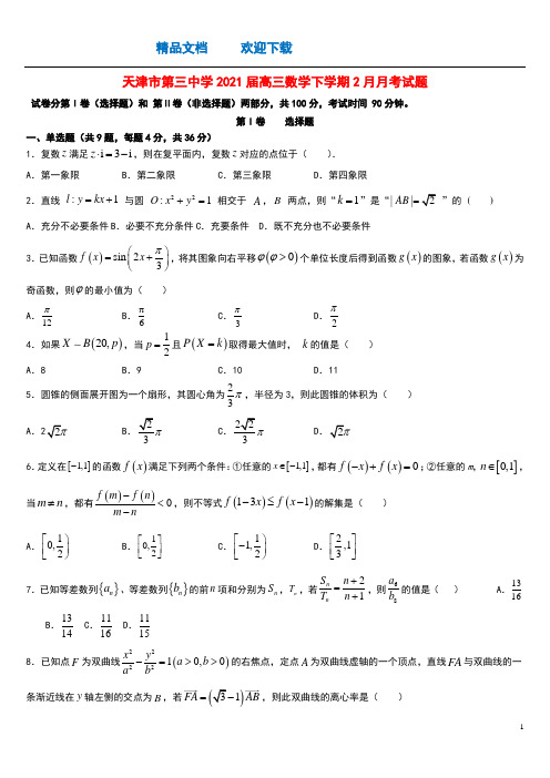 天津市第三中学2021届高三数学下学期2月月考试题