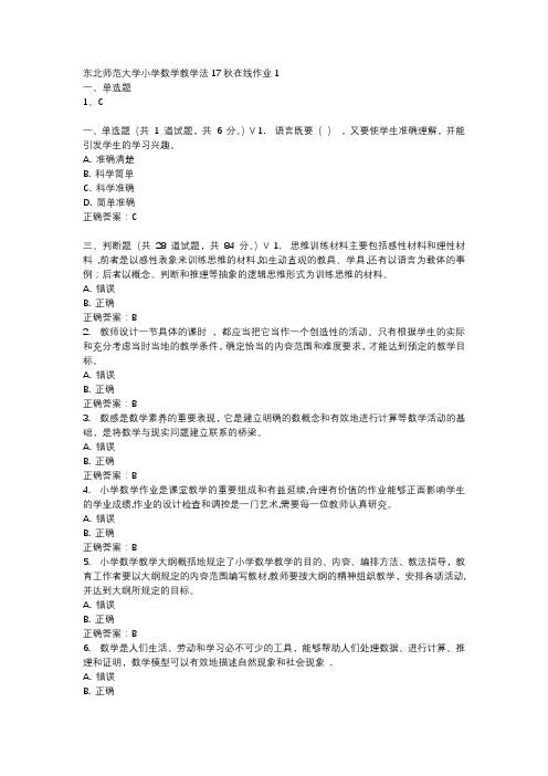 东北师范大学小学数学教学法17秋在线作业1