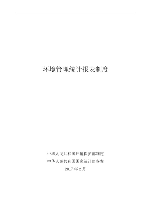 环境管理统计报表制度