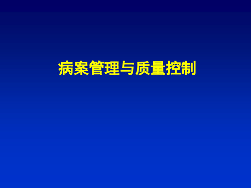 病案管理与质量控制演示精品PPT课件