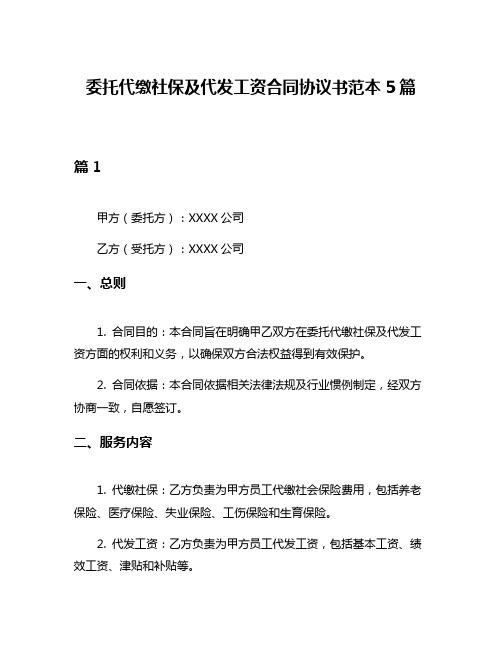 委托代缴社保及代发工资合同协议书范本5篇