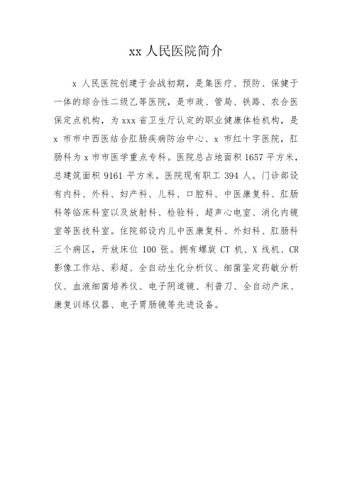 xx医院简介