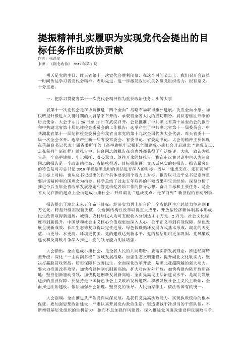 提振精神扎实履职为实现党代会提出的目标任务作出政协贡献