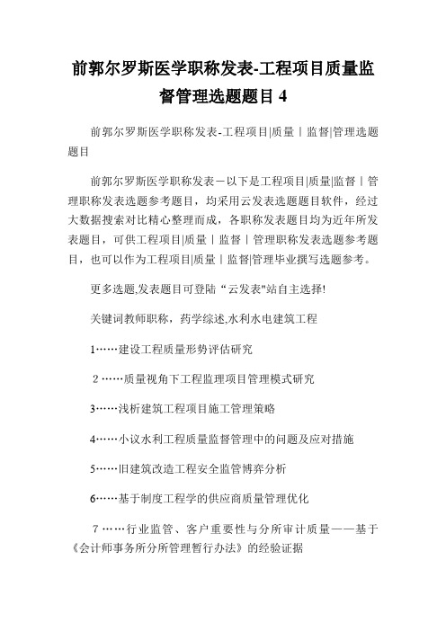 前郭尔罗斯医学职称发表网工程项目质量监督管理选题题目4.doc