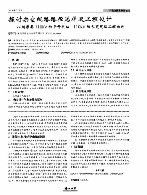 探讨架空线路路径选择及工程设计——以纳雍县110kV和平开关站-110kV阳长变线路工程为例