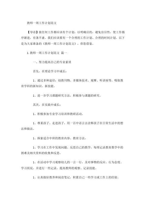 教师一周工作计划范文