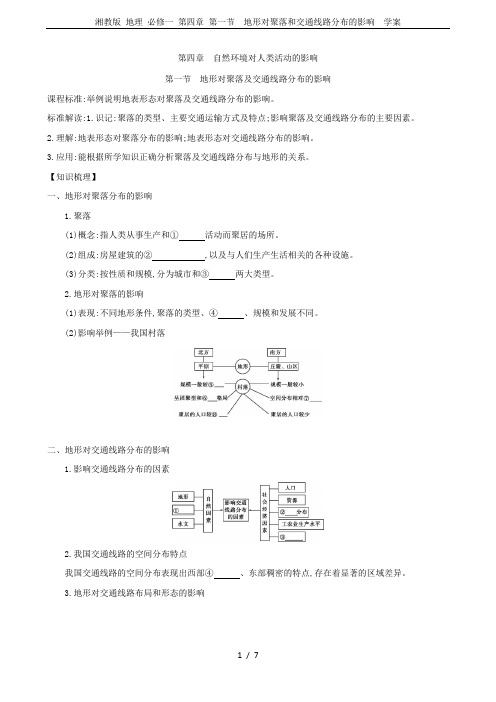 湘教版 地理 必修一 第四章 第一节 地形对聚落和交通线路分布的影响  学案