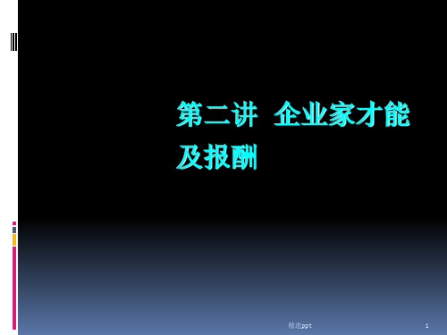 《企业家才能及报酬》PPT课件