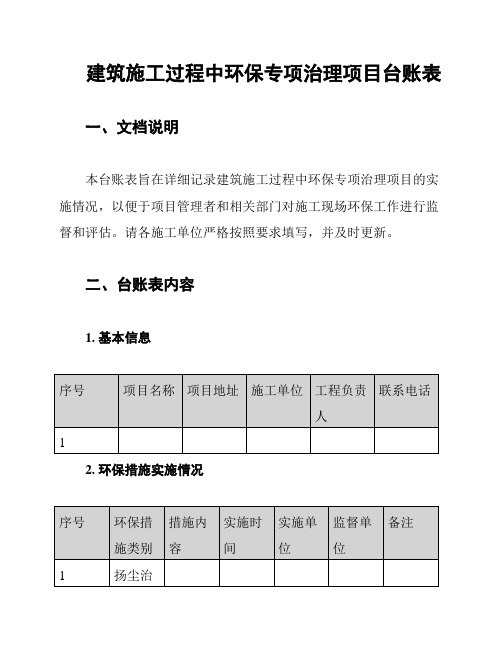 建筑施工过程中环保专项治理项目台账表