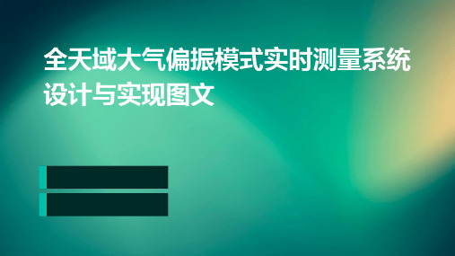 全天域大气偏振模式实时测量系统设计与实现图文