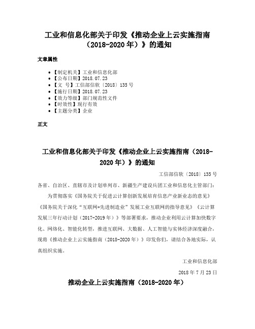 工业和信息化部关于印发《推动企业上云实施指南（2018-2020年）》的通知