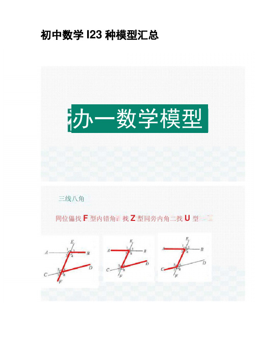 (全)初中数学｜23种模型汇总