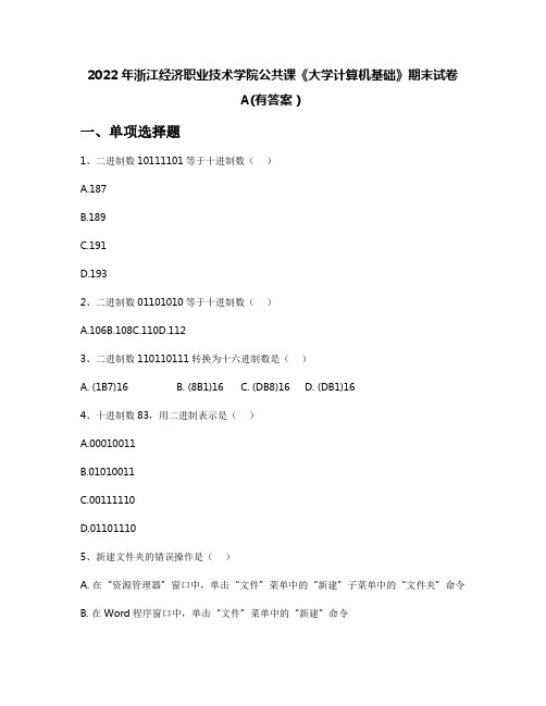 2022年浙江经济职业技术学院公共课《大学计算机基础》期末试卷A(有答案)