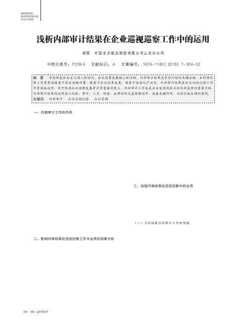 浅析内部审计结果在企业巡视巡察工作中的运用