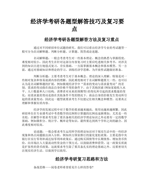 经济学考研各题型解答技巧及复习要点