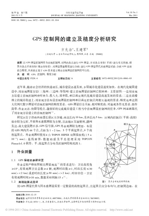 GPS控制网的建立及精度分析研究