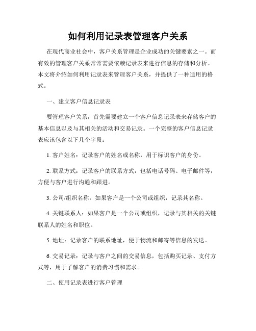 如何利用记录表管理客户关系