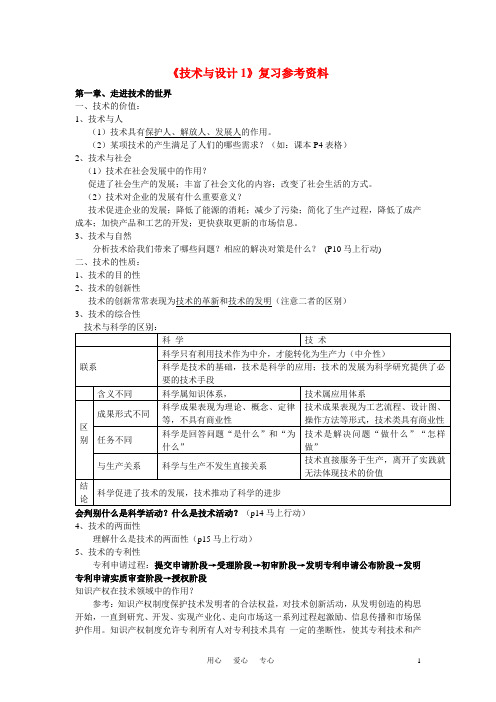 高二通用技术复习资料