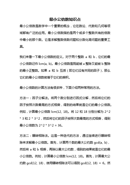 最小公倍数知识点