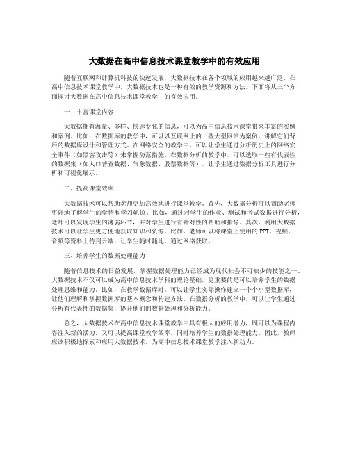 大数据在高中信息技术课堂教学中的有效应用