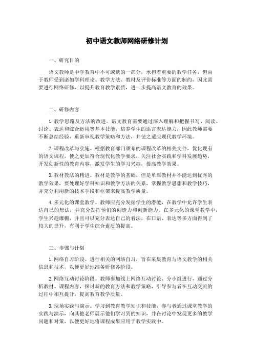 初中语文教师网络研修计划