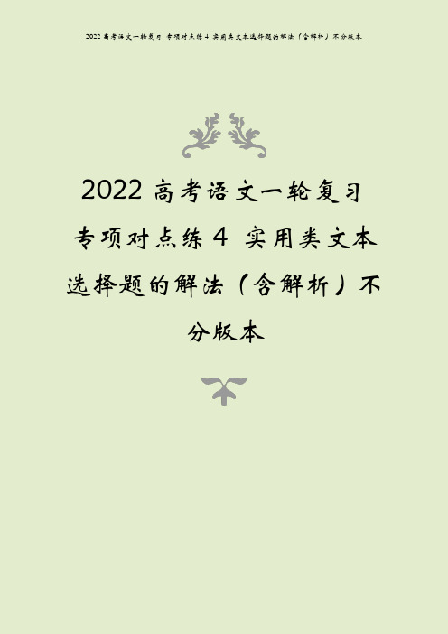 2022高考语文一轮复习 专项对点练4 实用类文本选择题的解法(含解析)不分版本