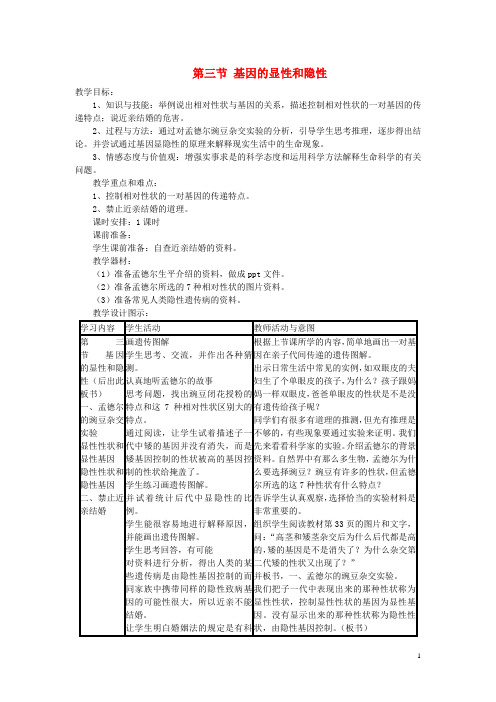 【人教版】八年级生物下册第七单元第二章第三节基因的显性和隐性教案