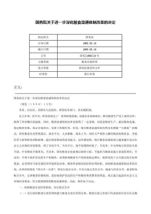 国务院关于进一步深化粮食流通体制改革的决定-国发[1998]15号