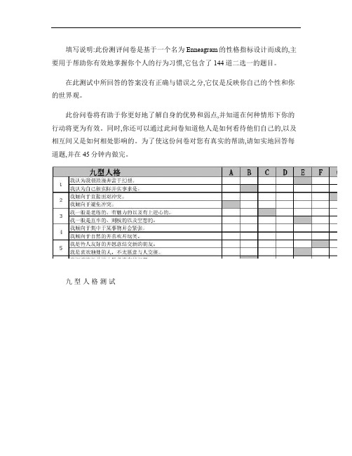 九型人格 测试题.144题.excel版可直接得出结果.