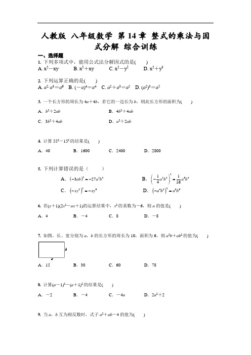 人教版 八年级数学 第14章 整式的乘法与因式分解 综合训练(含答案)