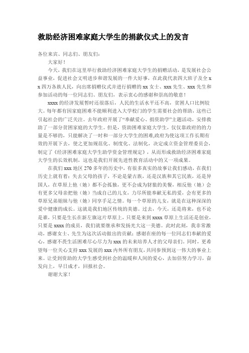 救助经济困难家庭大学生的捐款仪式上的发言